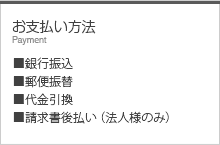 花のギフト セレクトフラワーショップ コンセプトのお支払い方法